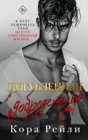 Cover von Pogublennaya dobrodetelyu