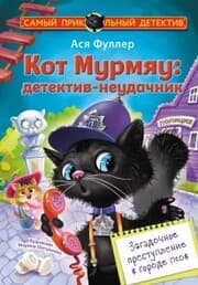 Cover von Kot Murmyau: detektiv-neudachnik. Zagadochnoe prestuplenie v gorode psov