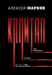 Cover von Kapital. Kak skolotit kapital, kak ego ne poteryat, i pochemu nam ego tak ne hvataet