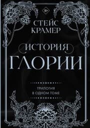 Cover von Istoriya Glorii. Trilogiya v odnom tome