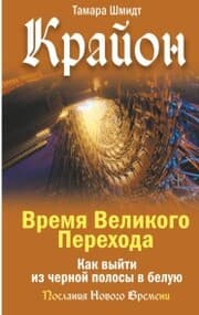 Cover von Krayon. Vremya Velikogo Perekhoda. Kak vyyti iz chernoy polosy v beluyu