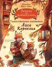 Cover von Zapiski iz Zelyonogo Bora. Tainstvennye dnevniki Lisa Korneliya
