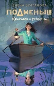 Cover von Podmenysh. Krasavets i urodina