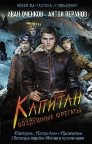 Cover von Vozdushnye fregaty. Kapitan