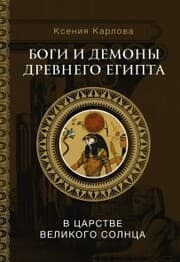 Cover von Bogi i demony Drevnego Egipta: v carstve velikogo solnca