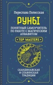 Cover von Runy. Ponyatnyy samouchitel' po rabote s magicheskim alfavitom. Skandinavskaya i slavyanskaya tradicii