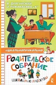 Cover von Roditelskoe sobranie. Shkolnye rasskazy