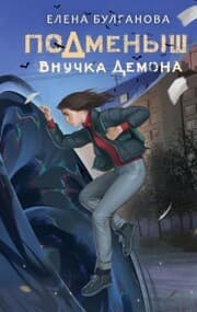 Cover von Podmenysh. Vnuchka demona