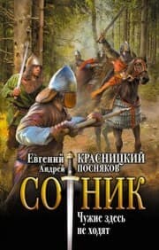 Cover von Sotnik. CHuzhie zdes ne hodyat