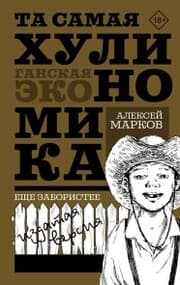 Cover von Ta samaya hulinomika. Esche zaboristee: izdataya versiya