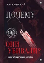 Cover von Pochemu oni ubivali? Samye zhestokie ubiytsy v istorii