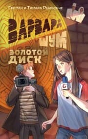 Cover von Varvara Shum. Zolotoy disk