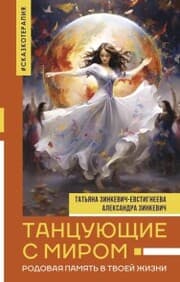 Cover von Tantsuyuschie s mirom. Rodovaya pamyat v tvoey zhizni