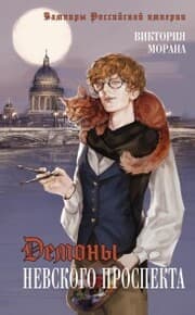 Cover von Demony Nevskogo prospekta