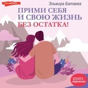 Cover von Primi sebya i svoyu zhizn bez ostatka!