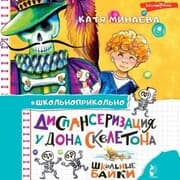 Cover von Dispanserizatsiya u Dona Skeletona. Shkolnye bayki