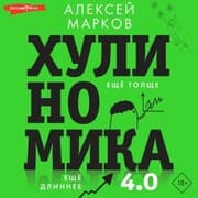 Cover von Hulinomika 4.0: huliganskaya ekonomika. Eshchyo tolshche. Eshchyo dlinnee