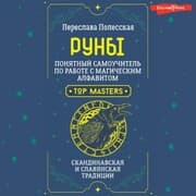Cover von Runy. Ponyatnyy samouchitel po rabote s magicheskim alfavitom. Skandinavskaya i slavyanskaya traditsii