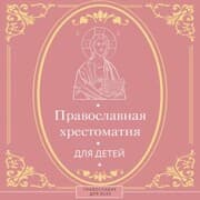 Cover von Pravoslavnaya hrestomatiya dlya detey