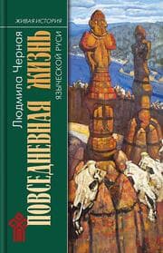 Cover von Povsednevnaya zhizn' yazycheskoy Rusi