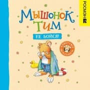 Cover von Myshonok Tim, ne boysya!