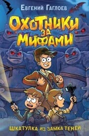 Cover von Ohotniki za mifami. Shkatulka iz zamka teney