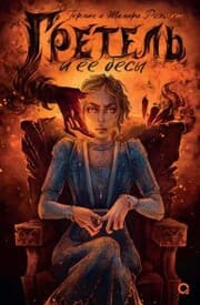 Cover von Gretel' i eyo besy