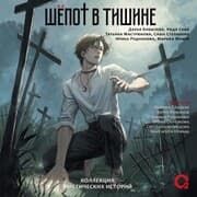 Cover von Shepot v tishine. Kollekciya misticheskih istoriy