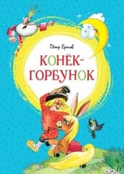 Cover von Konyok-gorbunok
