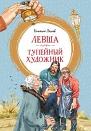 Cover von Levsha. Tupejnyj hudozhnik