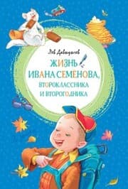 Cover von Zhizn' Ivana Semyonova, vtoroklassnika i vtorogodnika