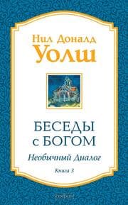 Cover von Besedy s Bogom. Neobychnyy dialog. Kniga 3