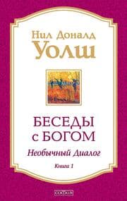 Cover von Besedy s Bogom. Neobychnyy dialog. Kniga 1