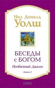 Cover von Besedy s Bogom. Neobychnyy dialog. Kniga 2