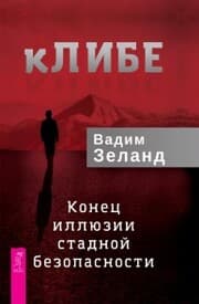 Cover von kLIBE. Konec illyuzii stadnoj bezopasnosti