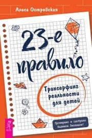 Cover von 23-e pravilo. Transerfing real'nosti dlya detej