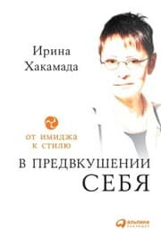 Cover von V predvkushenii sebya: Ot imidzha k stilyu