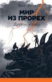 Cover von Mir iz prorekh: Drugoy gorod