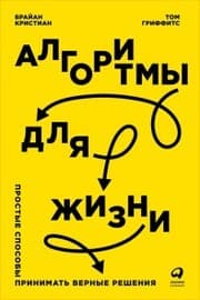 Cover von Algorithms to Live By: The Computer Science of Human Decisions
