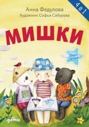 Cover von Mishki. Sbornik istoriy