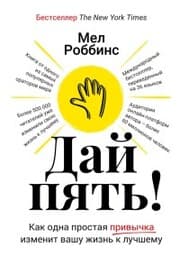 Cover von Day pyat'! Kak odna prostaya privychka izmenit vashu zhizn' k luchshemu