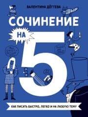 Cover von Sochinenie na 5! Kak pisat' bystro, legko i na lyubuyu temu