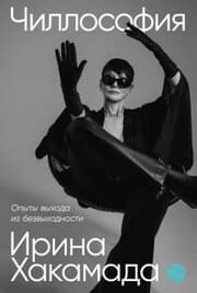 Cover von Chillosofiya: Opyty vyhoda iz bezvyhodnosti