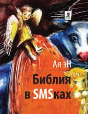 Cover von Bibliya v SMSkah