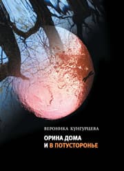 Cover von Orina doma I v potustoron'e