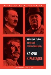 Cover von Velikaya taina Velikoy Otechestvennoy