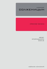 Cover von KrasnKrasnoe Koleso. Uzel 1: Avgust Chetyrnadtsatogo.