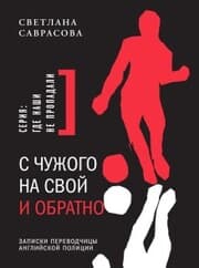 Cover von S chuzhogo na svoy i obratno