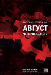 Cover von Avgust Chetyrnadtsatogo
