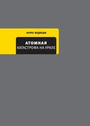 Cover von Atomnaya katastrofa na Urale